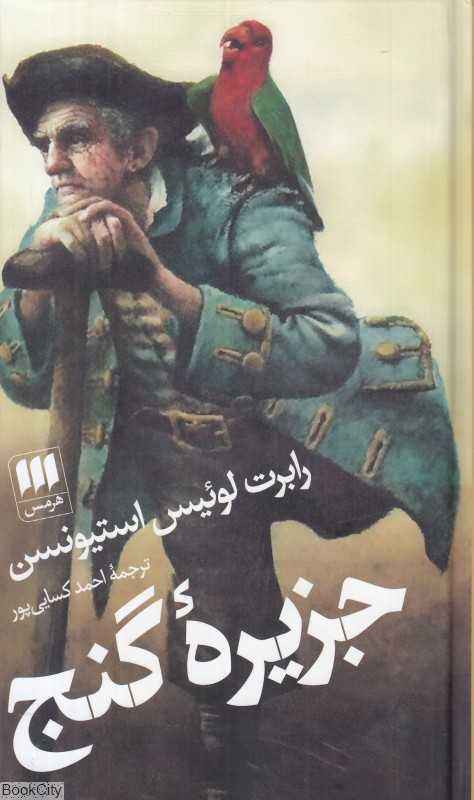 جزیره گنج (هرمس) - 0