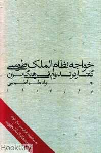 خواجه نظام‌الملک طوسی (گفتار در تداوم فرهنگی ایران) (شومیز)