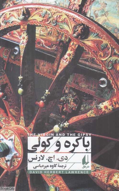 باکره و کولی