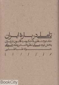 تاملی درباره ایران 2 بخش دوم (نظریه حکومت قانون در ایران بخش دوم مبانی نظریه مشروطه‌خواهی)