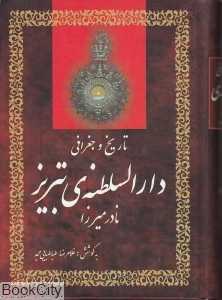 تاریخ و جغرافی دارالسلطنه تبریز