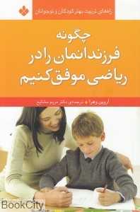 چگونه فرزندانمان را در ریاضی موفق کنیم