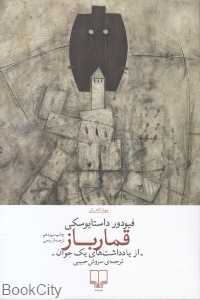 کتاب «قمارباز» اثر داستایفسکی با ترجمه سروش حبیبی، روایتی پرتنش و روان‌کاوانه از اعتیاد، عشق و سقوط انسان در برابر وسوسه است.