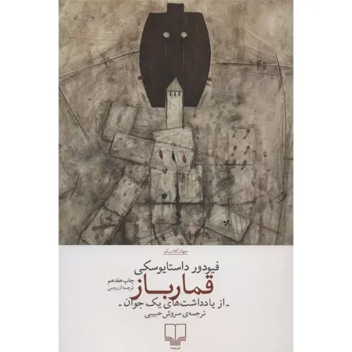 کتاب «قمارباز» اثر داستایفسکی با ترجمه سروش حبیبی، روایتی پرتنش و روان‌کاوانه از اعتیاد، عشق و سقوط انسان در برابر وسوسه است.