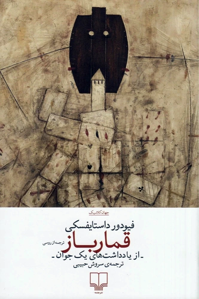 کتاب «قمارباز» اثر داستایفسکی با ترجمه سروش حبیبی، روایتی پرتنش و روان‌کاوانه از اعتیاد، عشق و سقوط انسان در برابر وسوسه است.