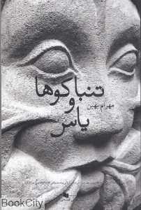 تنباکوها و یاس