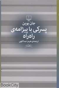 پسرکی با پیژامه راه‌راه (چشمه)