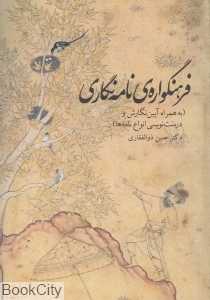فرهنگواره نامه‌نگاری (رشدآوران - چشمه)