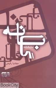 باگانه
