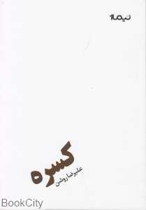 کسره
