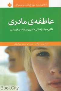 عاطفه ‌مادری (تاثیر سبک زندگی مادران بر آینده فرزندان)