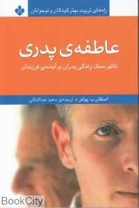 عاطفه ‌پدری (تاثیر سبک زندگی پدران بر آینده فرزندان)