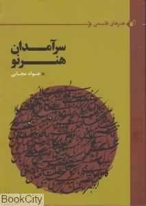 سرآمدان هنر نو