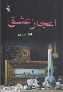 اعجاز عشق
