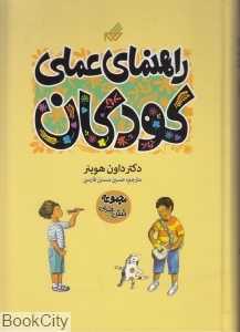 مجموعه 6 جلدی (راهنمای عملی کودکان)