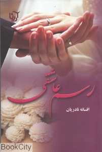 رسم عاشقی