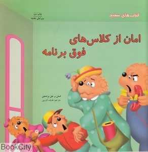 امان از کلاس‌های فوق برنامه(مهارت‌های زندگی) (کتاب‌های سفید)