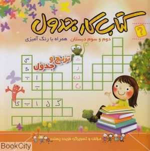 ترنج و جدول (کتاب کار جدول)