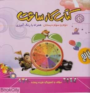 کتاب کار ساعت