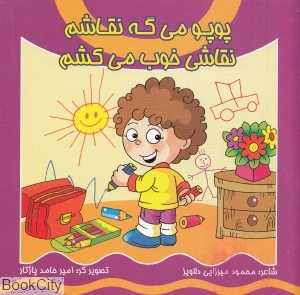 پوپو می‌گه نقاشم نقاشی خوب می‌کشم