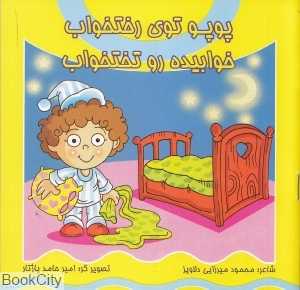 پوپو توی رختخواب خوابیده رو تختخواب
