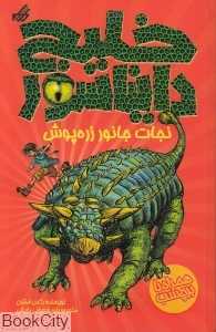 نجات جانور زره‌پوش (خلیج دایناسور 3)