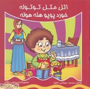 اتل متل توتوله خورد پوپو هله هوله