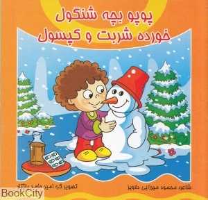 پوپو بچه شنگول خورده شربت و کپسول