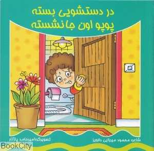 در دستشویی بسته پوپو اونجا نشسته