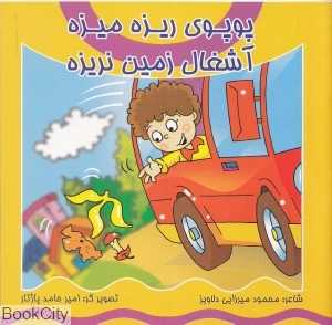 پوپوی ریزه‌میزه آشغال زمین نریزه