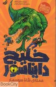خلیج دایناسور 1 (حمله شاه سوسمار)