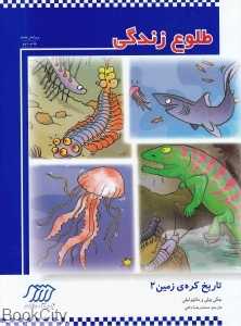 طلوع زندگی (تاریخ کره زمین 2)
