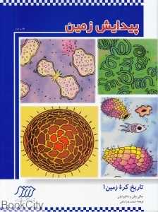 پیدایش زمین (تاریخ کره زمین 1)