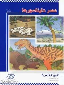 عصر دایناسورها (تاریخ کره زمین 3)