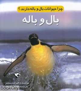 چرا حیوانات بال و باله دارند