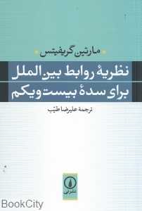 نظریه روابط بین‌الملل برای سده بیست و یکم