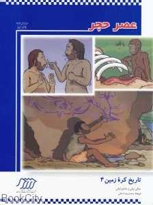 عصر حجر (تاریخ کره زمین 4)