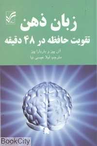 زبان ذهن (تقویت حافظه در 48 دقیقه)