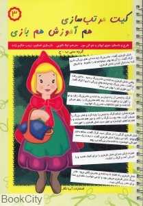 کیت مرتب‌سازی هم آموزش هم بازی 3