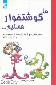 ما گوشتخوار هستیم