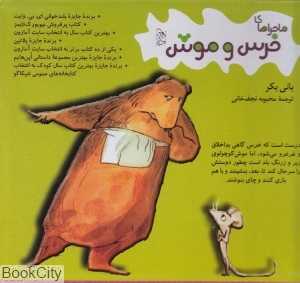 مجموعه ماجراهای خرس و موش (4 جلدی)