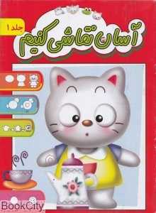 آسان نقاشی کنیم 1