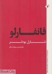 فانفارلو
