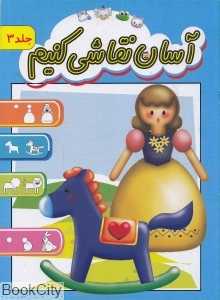 آسان نقاشی کنیم 3