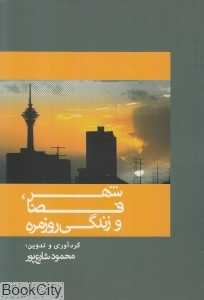 شهر فضا و زندگی روزمره