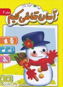 آسان نقاشی کنیم 4