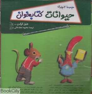 مجموعه حیوانات کتاب‌خوان (9 جلدی)