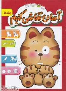آسان نقاشی کنیم 5