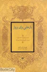 بال‌هایی برای پرواز