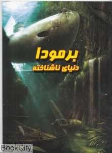 برمودا